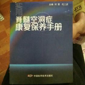 实用脊髓空洞症康复保养手册