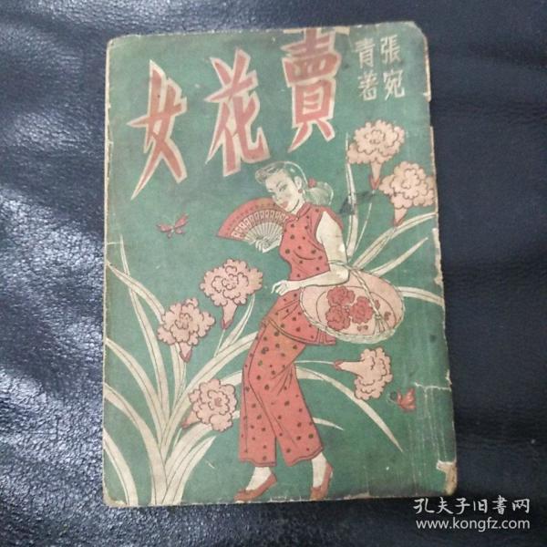 条结果 卖花女 分类: 民国旧书 搜索结果太少?