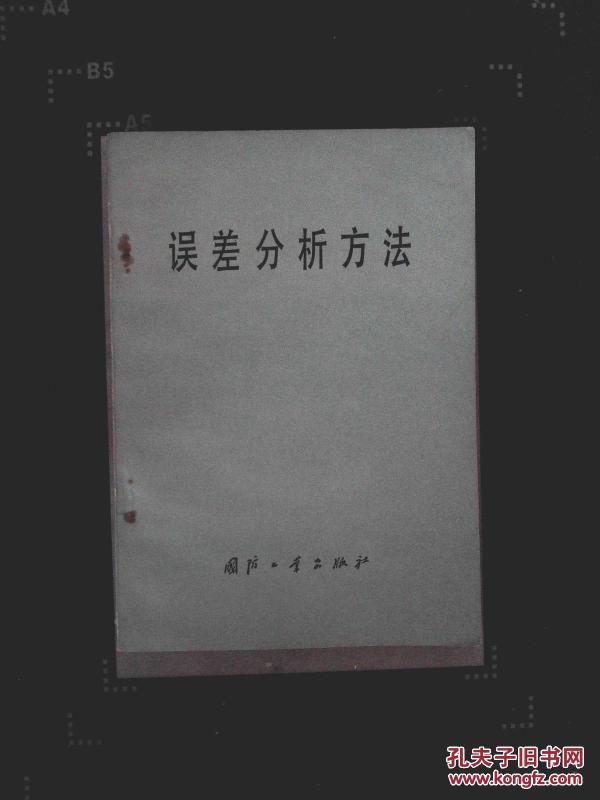 误差分析方法_何国伟编著