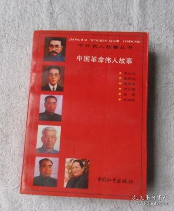 中国革命伟人故事(中外名人故事丛书)