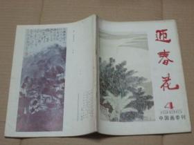 中国画季刊：迎春花《1986年第4期》