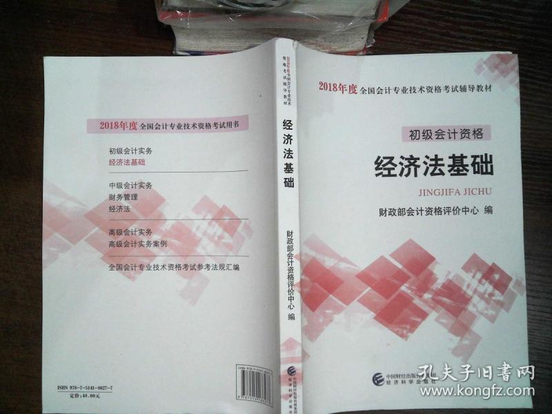 2018年经济法基础_2018年经济法基础学习笔记(3)