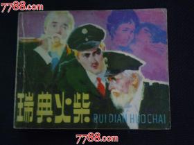 瑞典火柴
