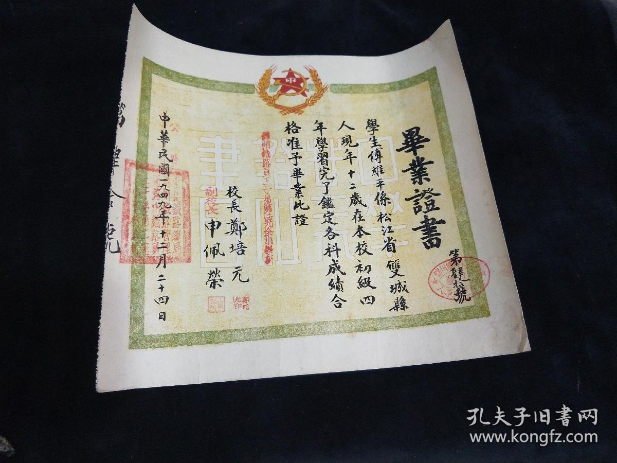1949年锦州铁路子弟小学毕业证书带党徽图案