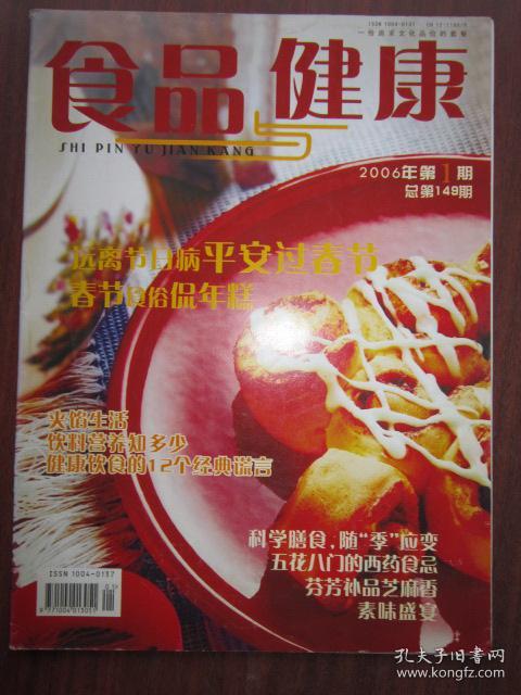 食品与健康 2006年1期 总第149期