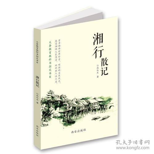 湘行散记-义务教育推荐书单