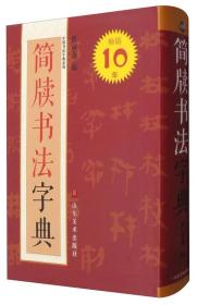 中国书法字典系列：简牍书法字典