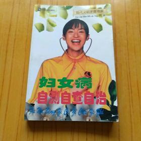 妇女病自测自查自治