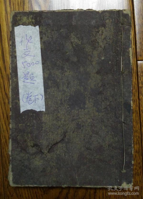 日本文章教科书 记事论说作文五千题□卷(存卷