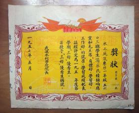 1957年武汉水利电力学校三好优等生奖状