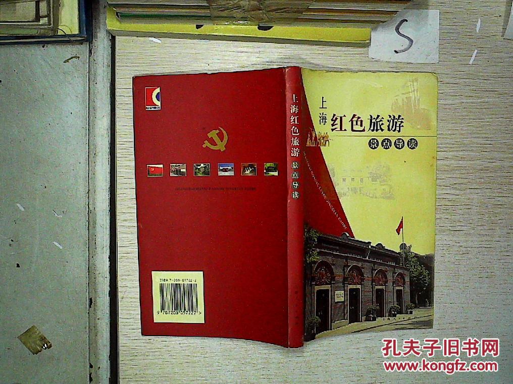 上海红色旅游景点导读;_上海市旅游事业管委会_孔夫子