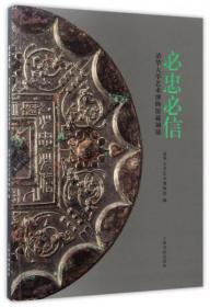 必忠必信—清华大学艺术博物馆藏铜镜