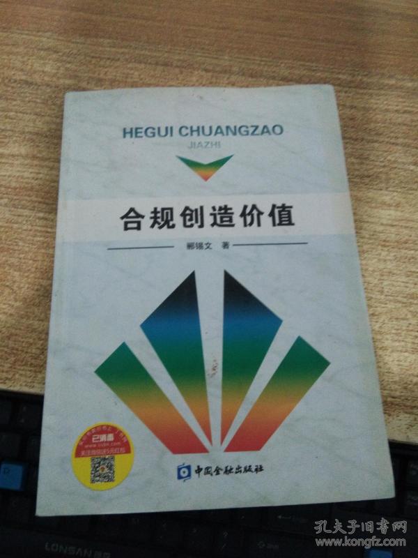 合规创造价值