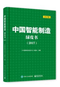 中国智能制造绿皮书(2017)