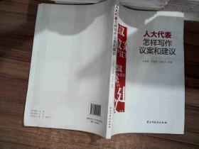人大代表怎样写作议案和建议