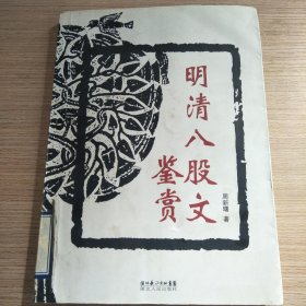 明清八股文鉴赏