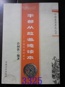 干部从政道德读本中国经典的启示