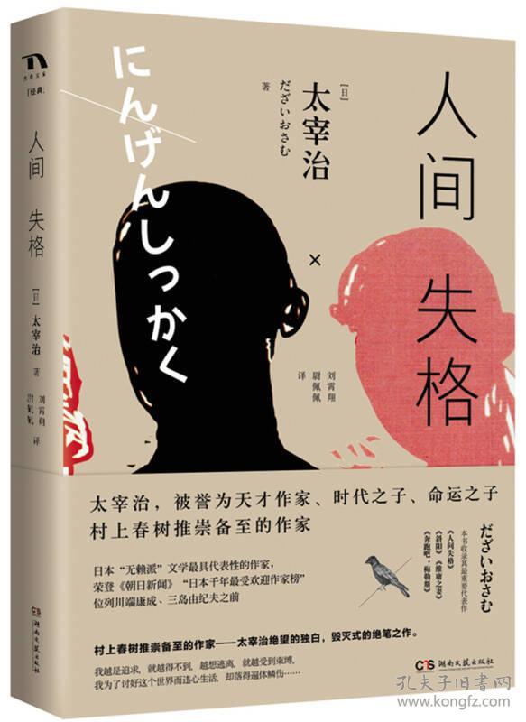 人间失格(太宰治 著)_简介_价格_文学书籍_孔网