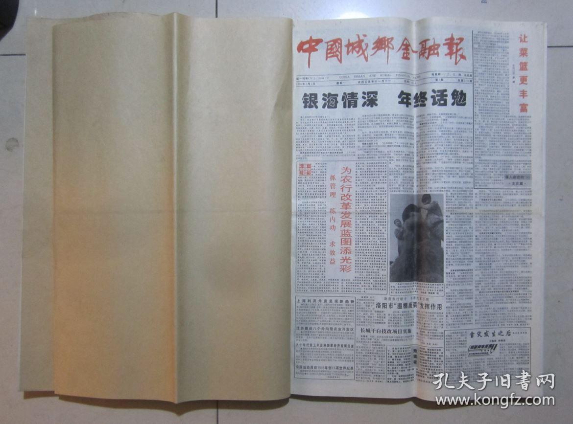 1996年 中国城乡金融报 合订本 上下册 原版报纸真品 4开 每周一二三