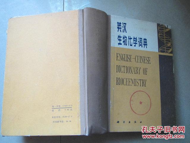【图】英汉生物化学词典 馆藏_科学出版社