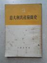 1951年骆啸声签名本《意大利共产党简史》