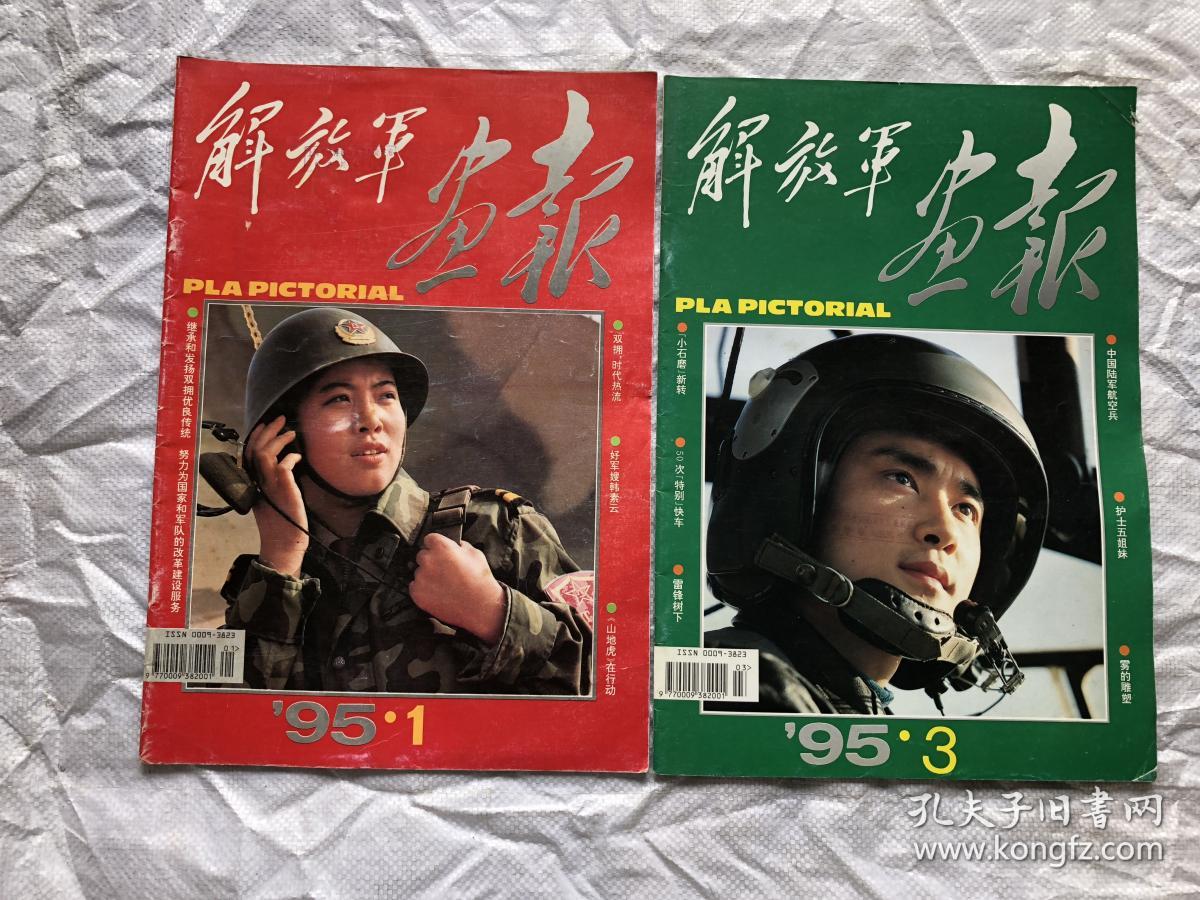 1995年《解放军画报》(1,3,4,6,8,9,11,12,8册和售, 非合订 未打孔)