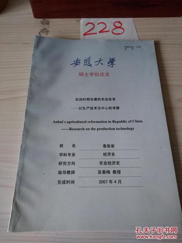 安徽大学硕士论文--民国时期安徽的农业改革_