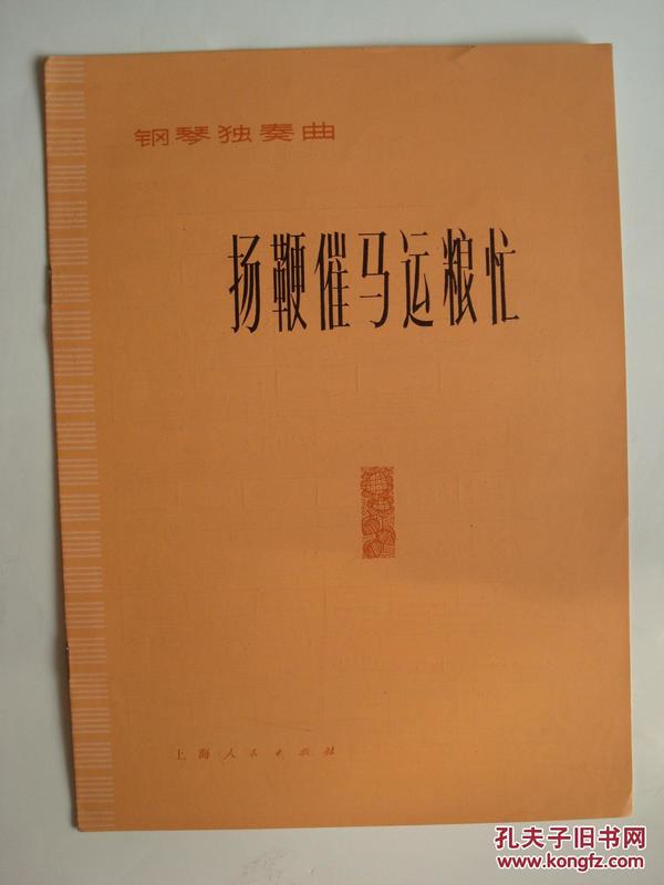 扬鞭催马简谱_扬鞭催马运粮忙简谱(3)