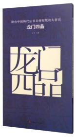原色中国历代法书名碑原版放大折页 龙门四品