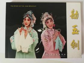 勘玉钏曲谱_京剧勘玉钏图片熊明霞(2)