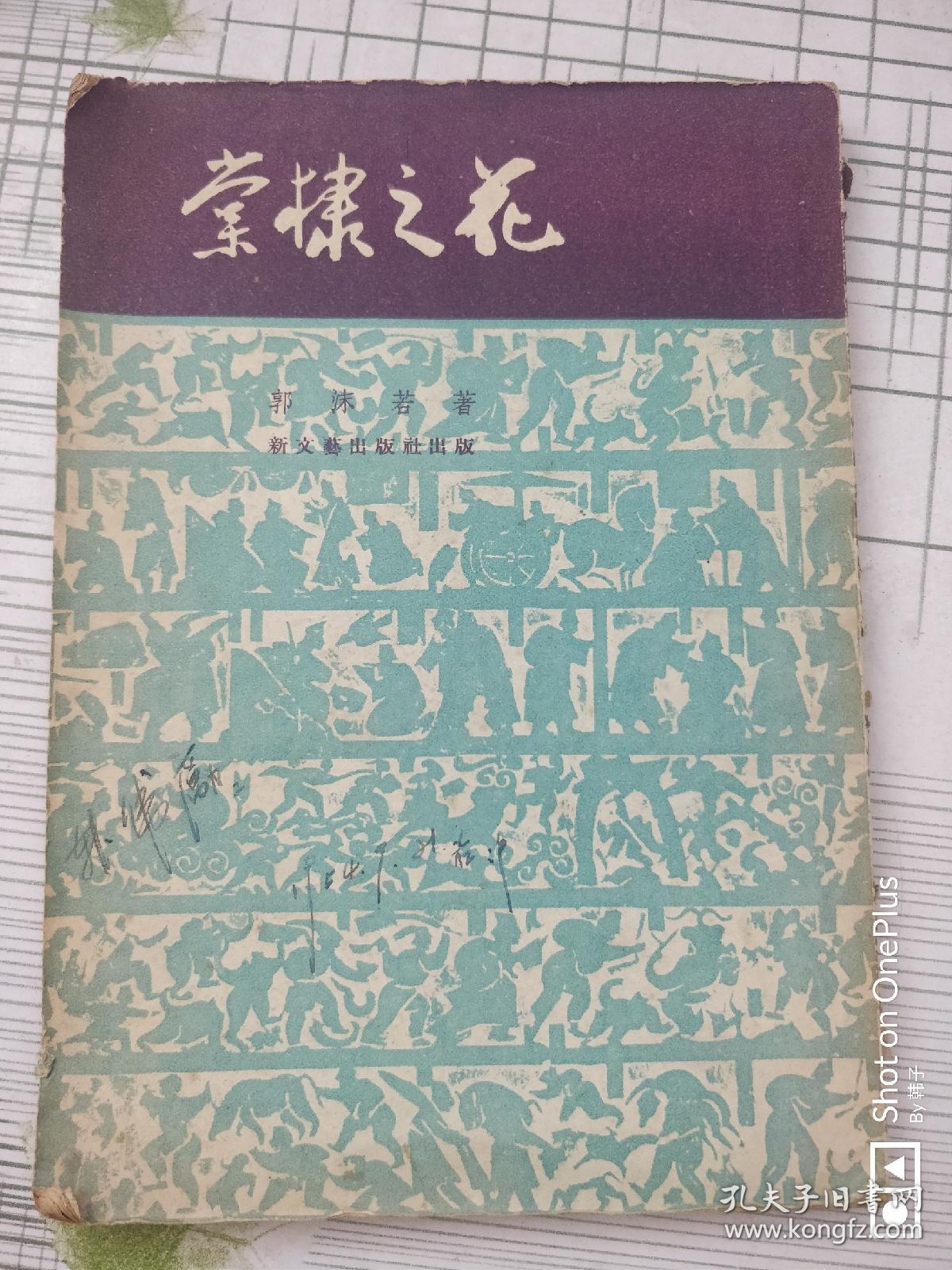 《棠棣之花》_郭沫若_孔夫子旧书网