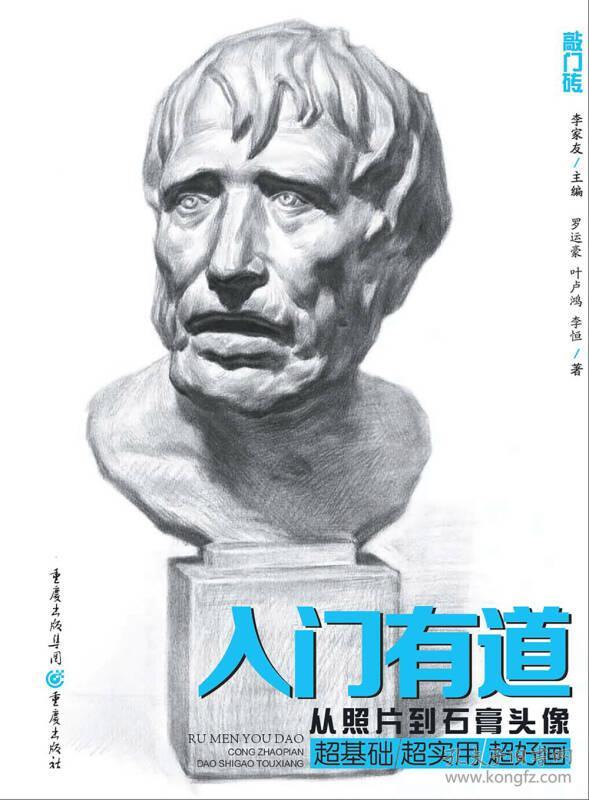 9787229117825入门有道-从照片到石膏头像