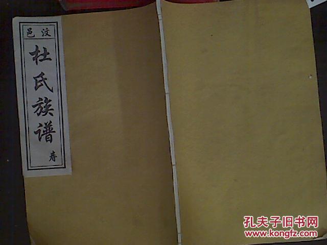 杜氏族谱卷四