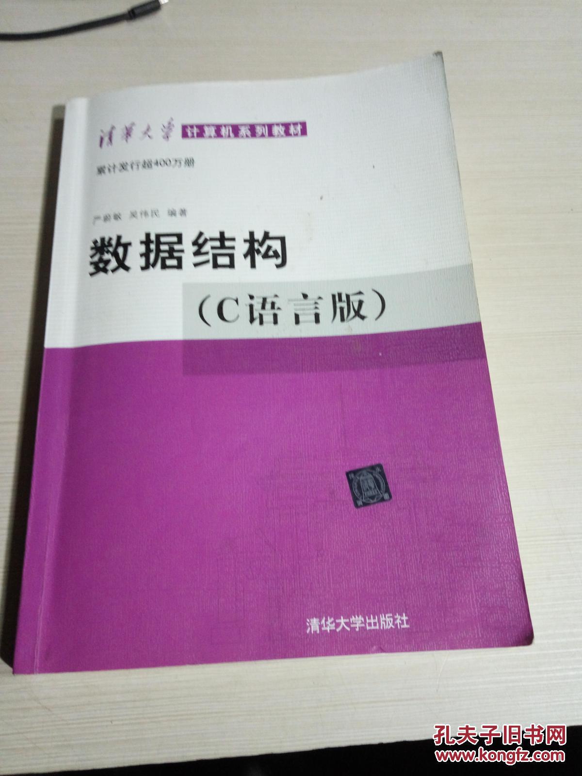 正版二手 数据结构(c语言版)无光盘 严蔚敏,吴伟民 清华大学出版社