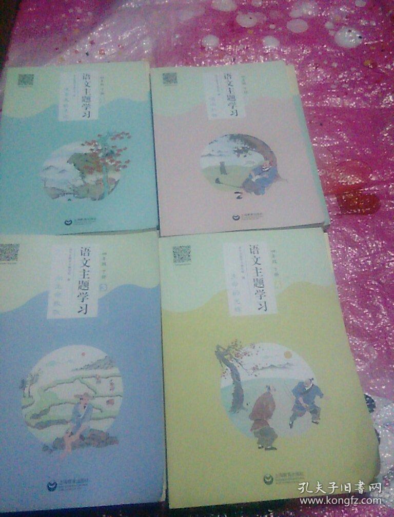 语文主题学习丛书四年级年级下四册全【2017年印】16开最新版本