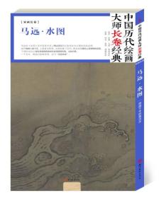 中国历代绘画大师长卷经典马远 水图