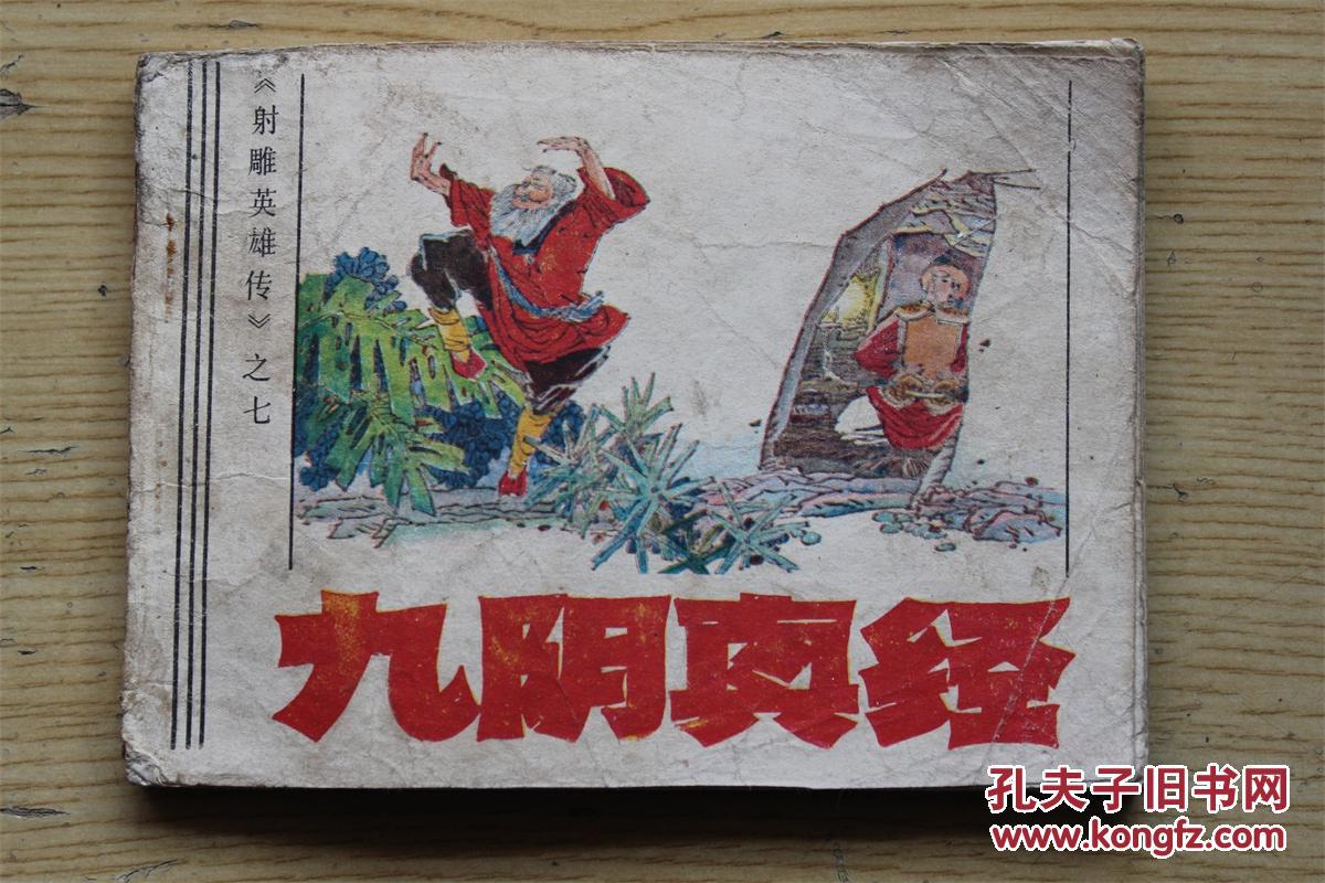 九阳真经 无封底 射雕英雄传之七