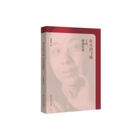 扑火的飞蛾:丁玲情感往事
