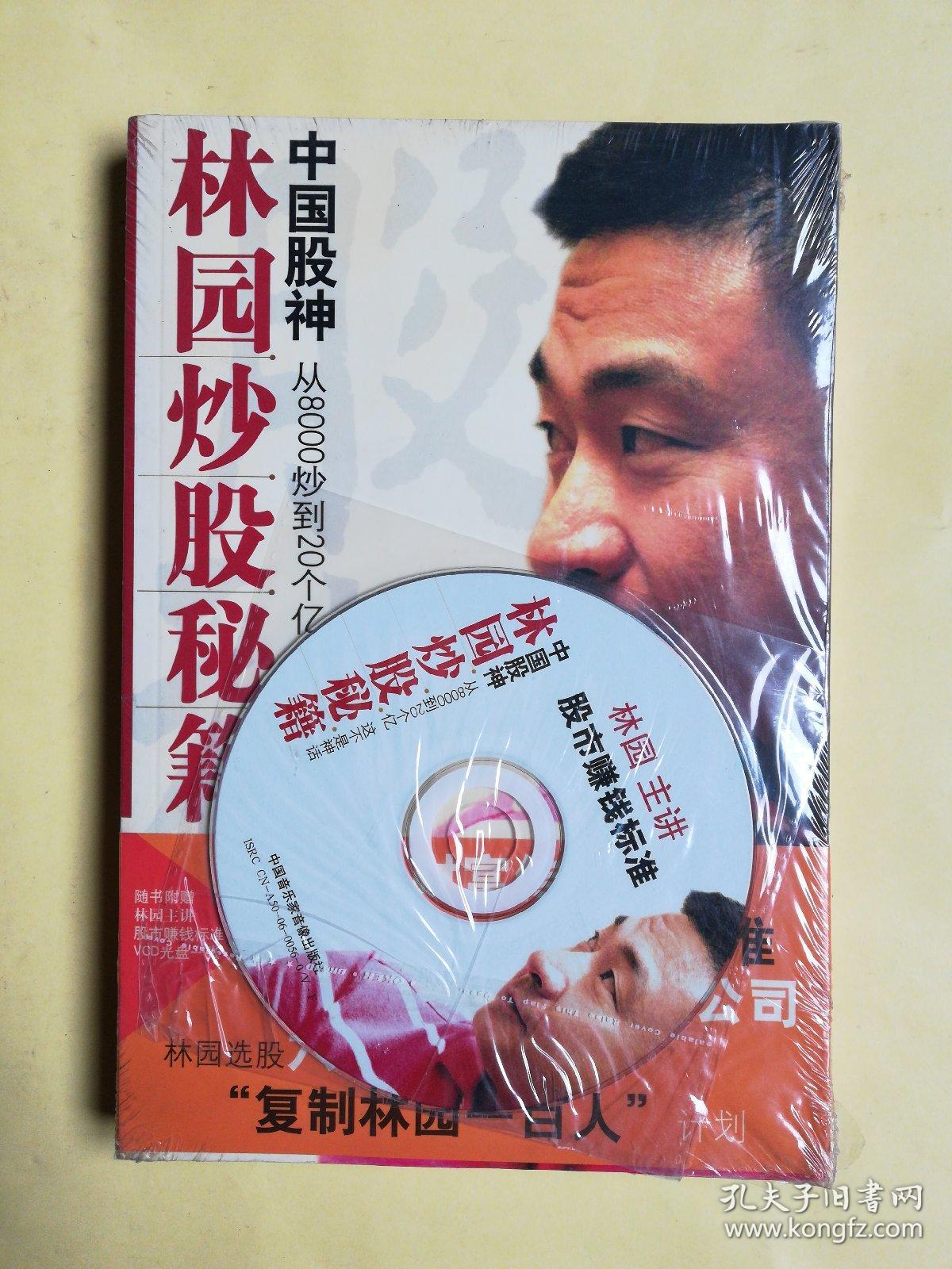 中国股神林园炒股秘籍:中国股神 从8000到20个亿 这不是神话