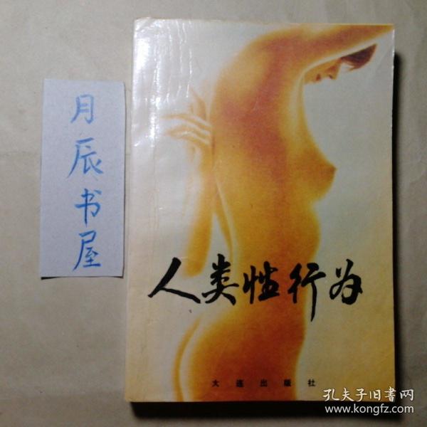 人类性行为