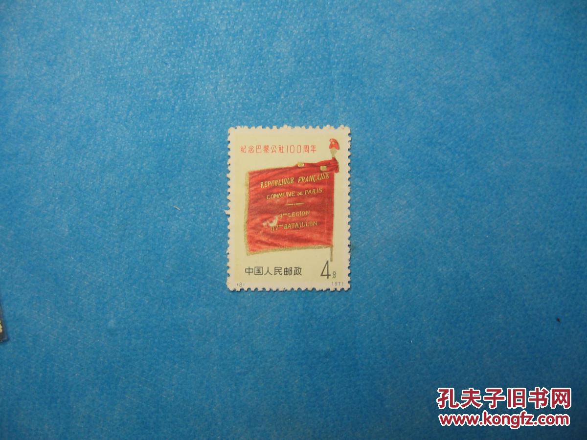 编8 纪念巴黎公社100周年8分旗帜1枚(新邮票) 拍品编号:28595411