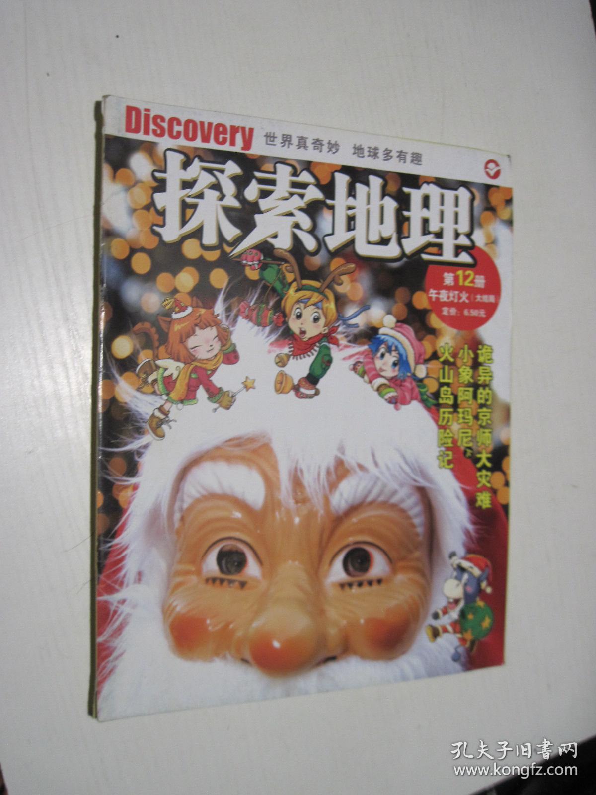 探索地理:第12册--午夜灯火(大结局)