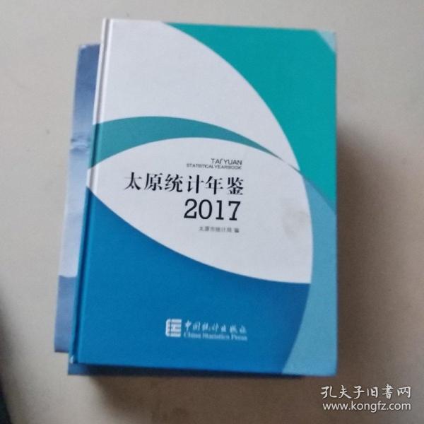 太原统计年鉴(2017)