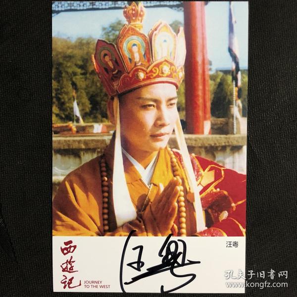 著名表演艺术家 西游记第一唐僧饰演者汪粤亲笔签名自制6寸铜版纸卡片