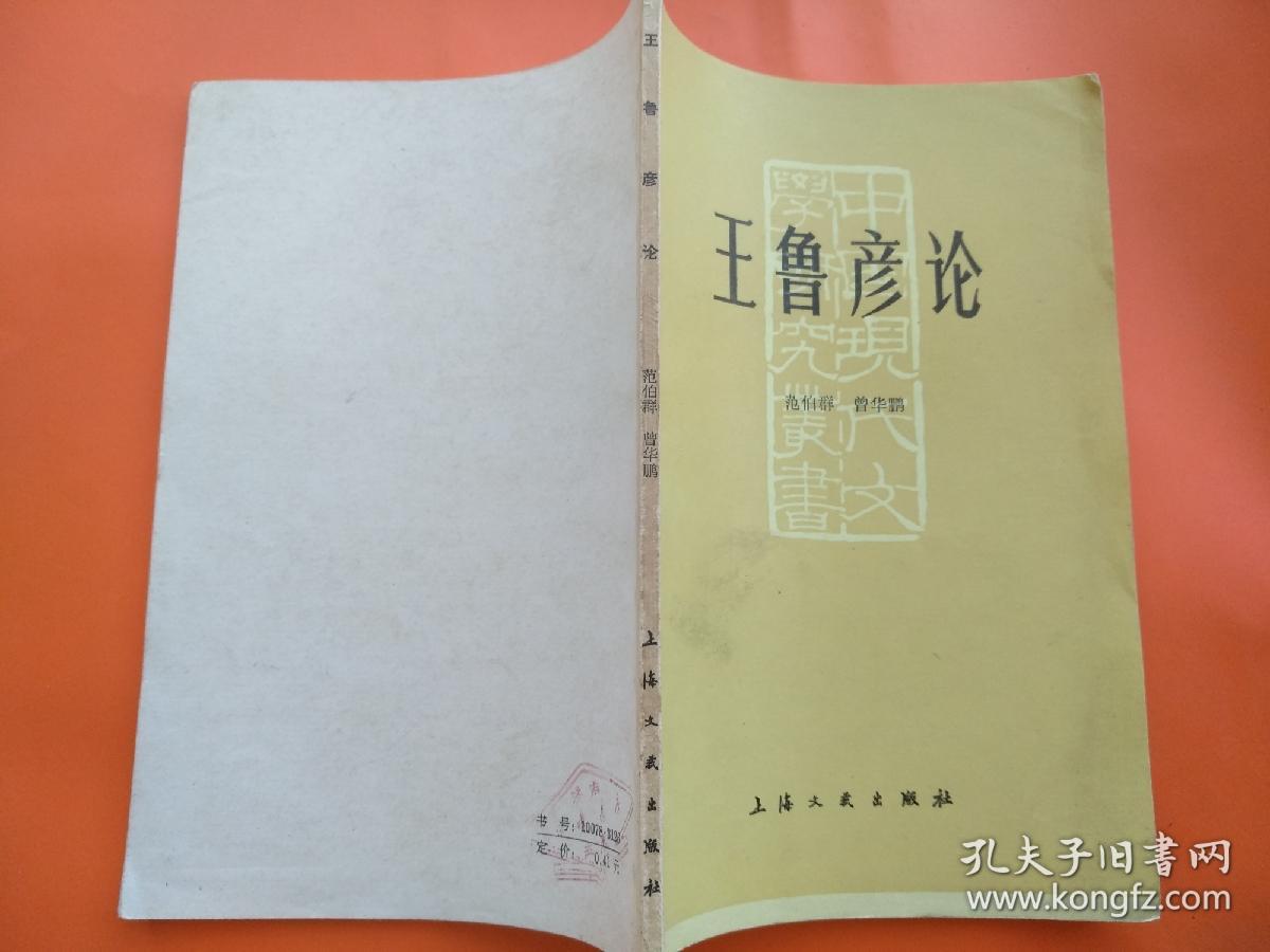 王鲁彦论_范伯群,曾华鹏_孔夫子旧书网