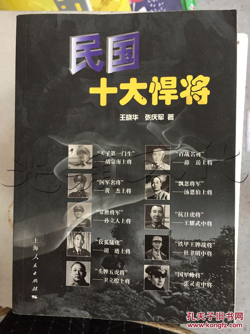 民国十大悍将---[id:201281][%#118b7%#]---[中图分类
