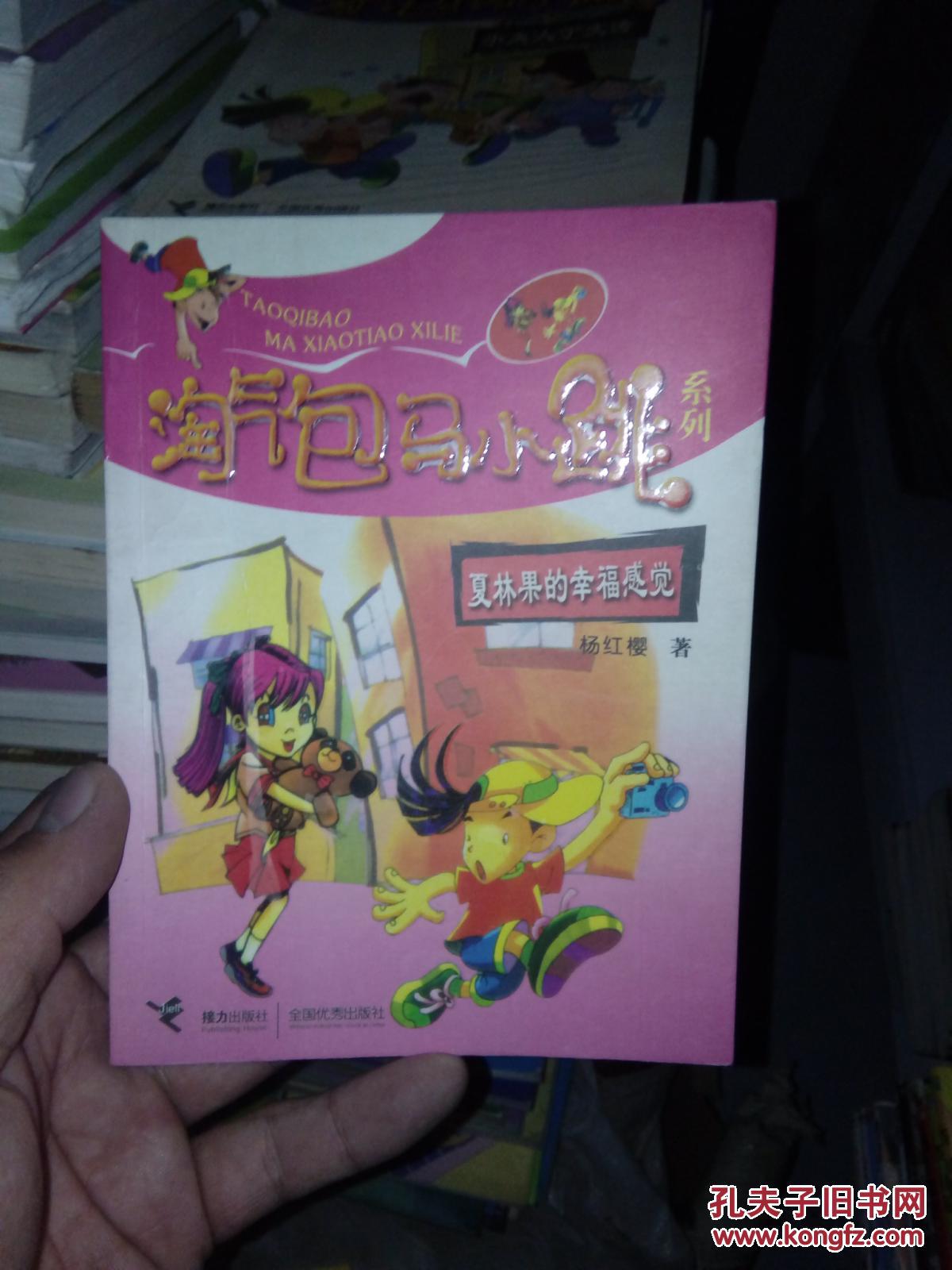 淘气包马小跳系列:夏林果的幸福感觉