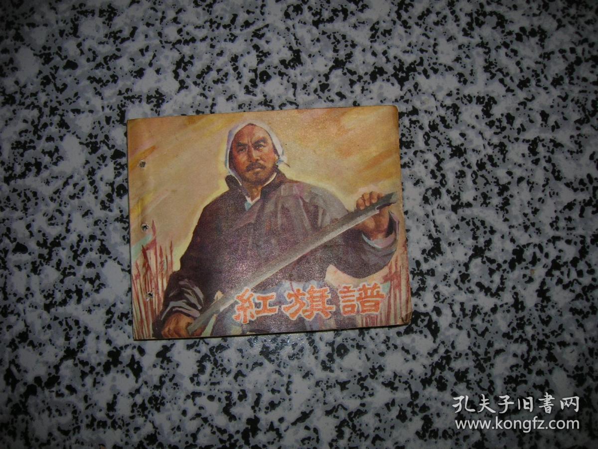 连环画 :红旗谱 中国电影出版社