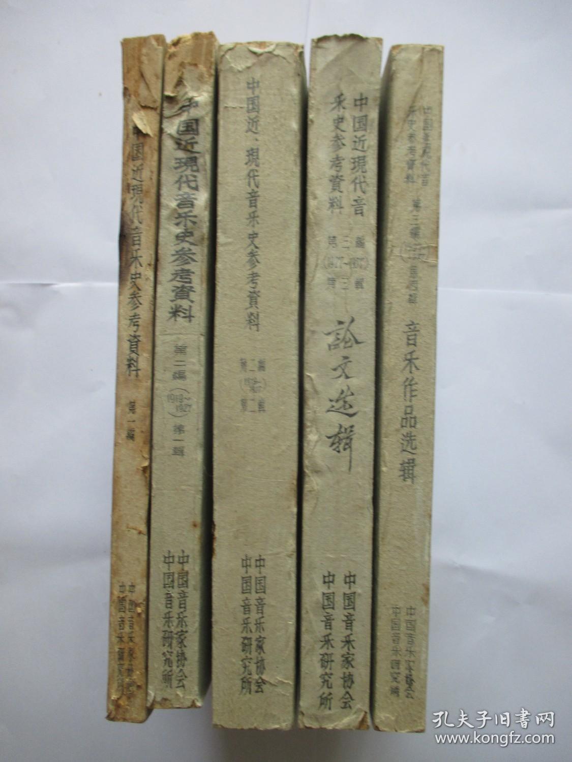 中国近现代音乐史参考资料 第一编(1940-1919