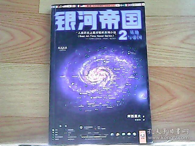 银河帝国2:基地与帝国